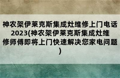 神农架伊莱克斯集成灶维修上门电话2023(神农架伊莱克斯集成灶维修师傅即将上门快速解决您家电问题)