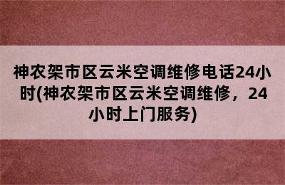 神农架市区云米空调维修电话24小时(神农架市区云米空调维修，24小时上门服务)