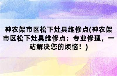 神农架市区松下灶具维修点(神农架市区松下灶具维修点：专业修理，一站解决您的烦恼！)