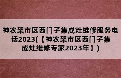 神农架市区西门子集成灶维修服务电话2023(【神农架市区西门子集成灶维修专家2023年】)