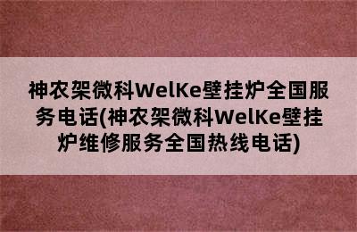 神农架微科WelKe壁挂炉全国服务电话(神农架微科WelKe壁挂炉维修服务全国热线电话)