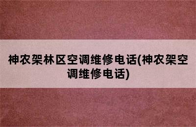 神农架林区空调维修电话(神农架空调维修电话)