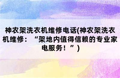 神农架洗衣机维修电话(神农架洗衣机维修：“架地内值得信赖的专业家电服务！”)