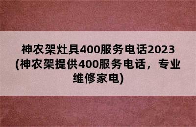 神农架灶具400服务电话2023(神农架提供400服务电话，专业维修家电)