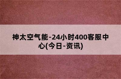 神太空气能-24小时400客服中心(今日-资讯)