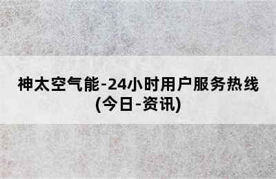 神太空气能-24小时用户服务热线(今日-资讯)