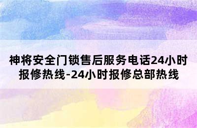 神将安全门锁售后服务电话24小时报修热线-24小时报修总部热线