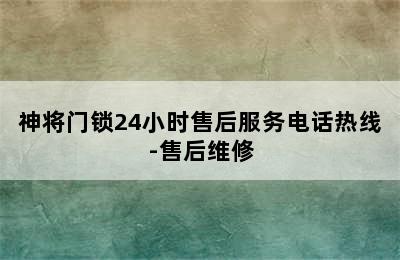 神将门锁24小时售后服务电话热线-售后维修