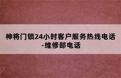 神将门锁24小时客户服务热线电话-维修部电话