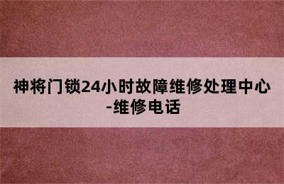 神将门锁24小时故障维修处理中心-维修电话