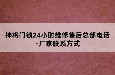 神将门锁24小时维修售后总部电话-厂家联系方式