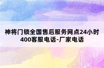 神将门锁全国售后服务网点24小时400客服电话-厂家电话