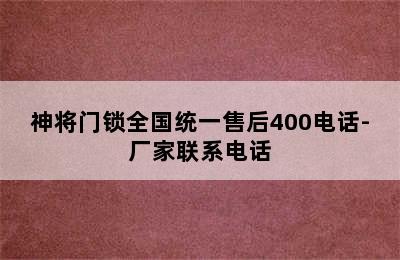 神将门锁全国统一售后400电话-厂家联系电话