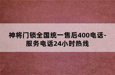 神将门锁全国统一售后400电话-服务电话24小时热线