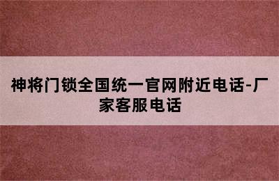 神将门锁全国统一官网附近电话-厂家客服电话