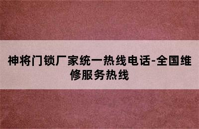 神将门锁厂家统一热线电话-全国维修服务热线