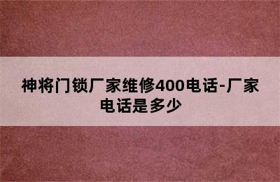 神将门锁厂家维修400电话-厂家电话是多少