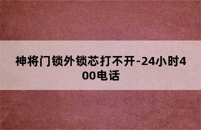 神将门锁外锁芯打不开-24小时400电话