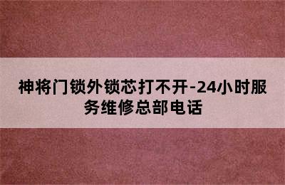 神将门锁外锁芯打不开-24小时服务维修总部电话