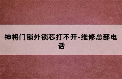 神将门锁外锁芯打不开-维修总部电话