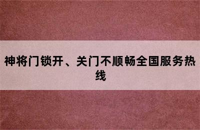 神将门锁开、关门不顺畅全国服务热线