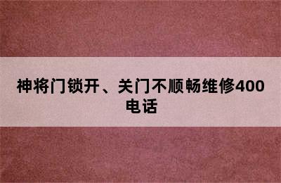 神将门锁开、关门不顺畅维修400电话