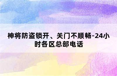 神将防盗锁开、关门不顺畅-24小时各区总部电话