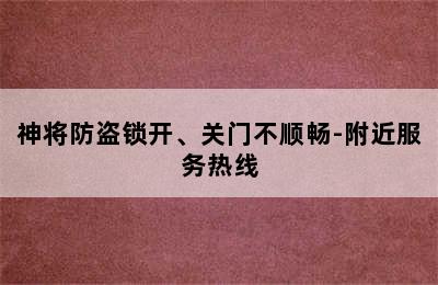 神将防盗锁开、关门不顺畅-附近服务热线