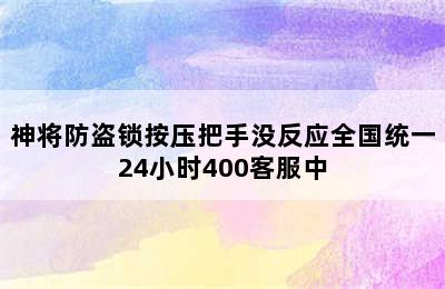 神将防盗锁按压把手没反应全国统一24小时400客服中