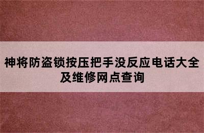 神将防盗锁按压把手没反应电话大全及维修网点查询