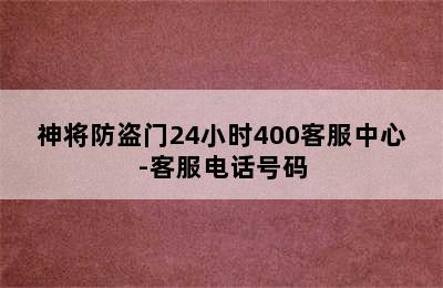 神将防盗门24小时400客服中心-客服电话号码