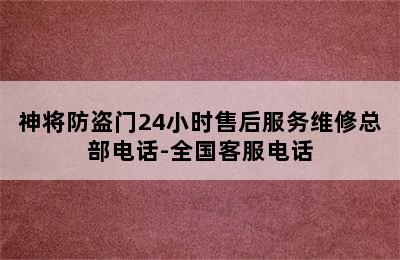 神将防盗门24小时售后服务维修总部电话-全国客服电话