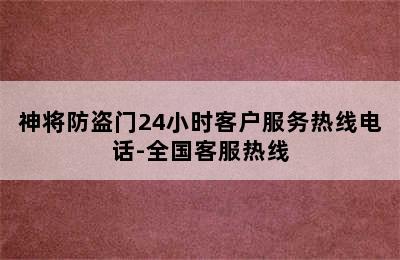 神将防盗门24小时客户服务热线电话-全国客服热线