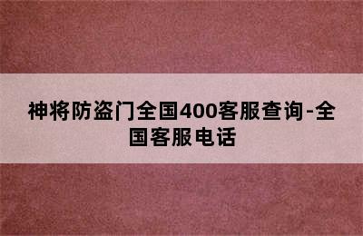 神将防盗门全国400客服查询-全国客服电话