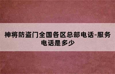 神将防盗门全国各区总部电话-服务电话是多少