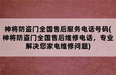 神将防盗门全国售后服务电话号码(神将防盗门全国售后维修电话，专业解决您家电维修问题)