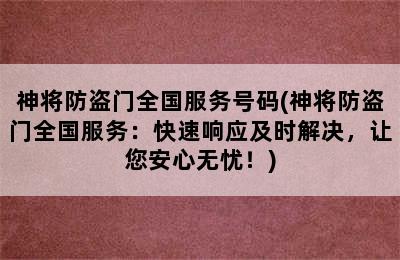 神将防盗门全国服务号码(神将防盗门全国服务：快速响应及时解决，让您安心无忧！)