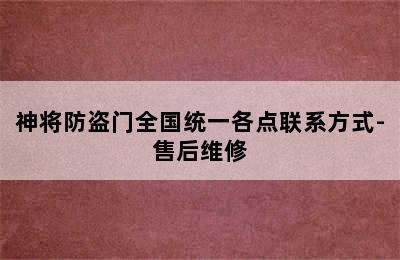 神将防盗门全国统一各点联系方式-售后维修