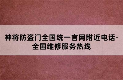 神将防盗门全国统一官网附近电话-全国维修服务热线