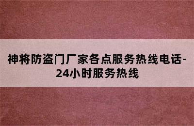 神将防盗门厂家各点服务热线电话-24小时服务热线