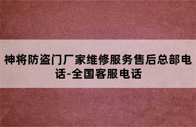 神将防盗门厂家维修服务售后总部电话-全国客服电话