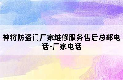 神将防盗门厂家维修服务售后总部电话-厂家电话