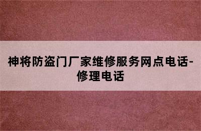 神将防盗门厂家维修服务网点电话-修理电话