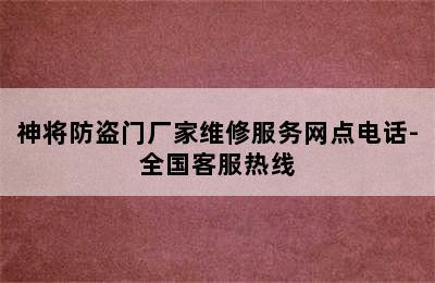 神将防盗门厂家维修服务网点电话-全国客服热线