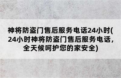 神将防盗门售后服务电话24小时(24小时神将防盗门售后服务电话，全天候呵护您的家安全)