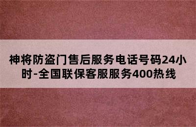 神将防盗门售后服务电话号码24小时-全国联保客服服务400热线