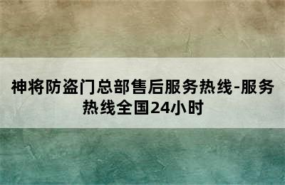 神将防盗门总部售后服务热线-服务热线全国24小时