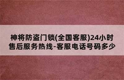 神将防盗门锁(全国客服)24小时售后服务热线-客服电话号码多少