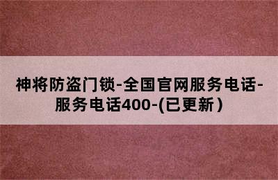 神将防盗门锁-全国官网服务电话-服务电话400-(已更新）