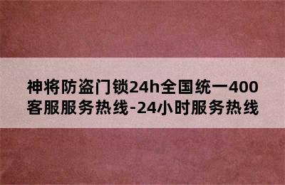 神将防盗门锁24h全国统一400客服服务热线-24小时服务热线